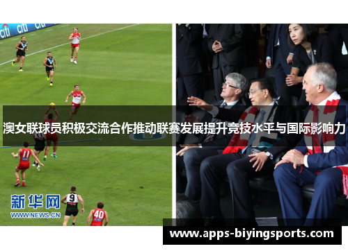 澳女联球员积极交流合作推动联赛发展提升竞技水平与国际影响力