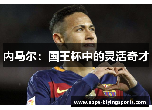 内马尔：国王杯中的灵活奇才