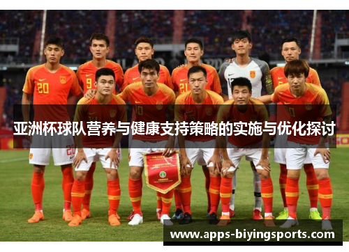 亚洲杯球队营养与健康支持策略的实施与优化探讨