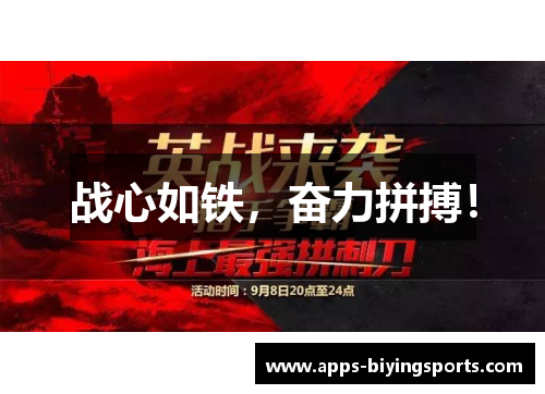 战心如铁，奋力拼搏！