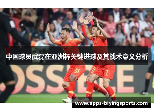 中国球员武磊在亚洲杯关键进球及其战术意义分析