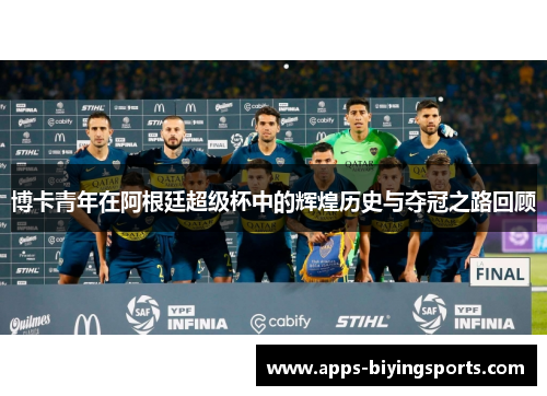 博卡青年在阿根廷超级杯中的辉煌历史与夺冠之路回顾