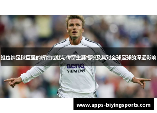 维也纳足球巨星的辉煌成就与传奇生涯揭秘及其对全球足球的深远影响