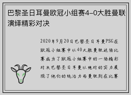巴黎圣日耳曼欧冠小组赛4-0大胜曼联演绎精彩对决