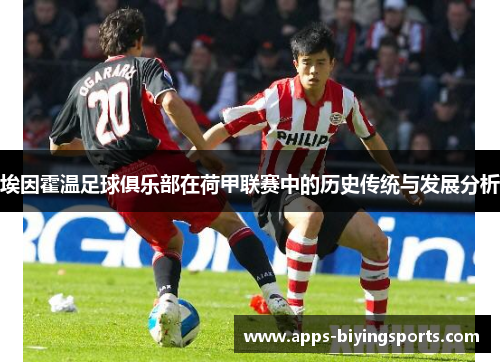 埃因霍温足球俱乐部在荷甲联赛中的历史传统与发展分析