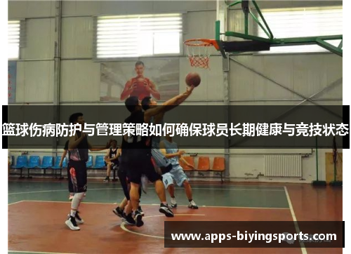 篮球伤病防护与管理策略如何确保球员长期健康与竞技状态