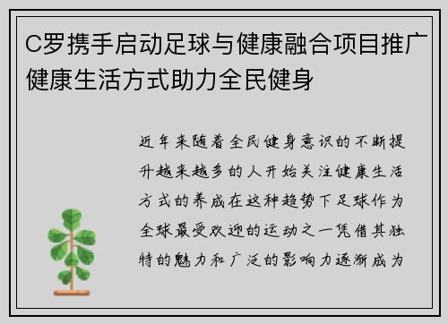 C罗携手启动足球与健康融合项目推广健康生活方式助力全民健身