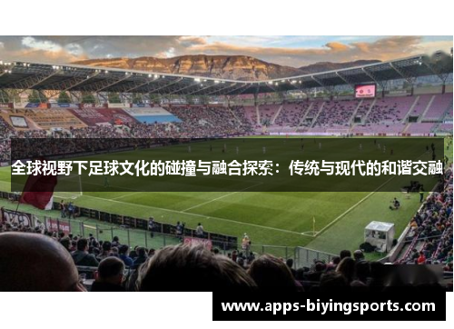 全球视野下足球文化的碰撞与融合探索：传统与现代的和谐交融