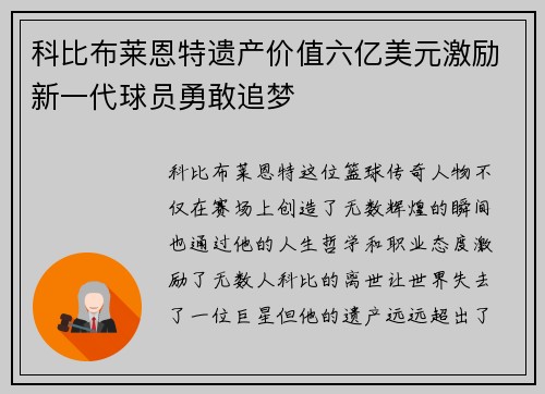 科比布莱恩特遗产价值六亿美元激励新一代球员勇敢追梦