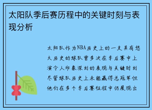 太阳队季后赛历程中的关键时刻与表现分析