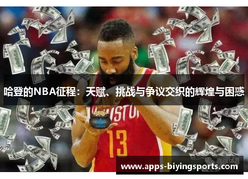 哈登的NBA征程：天赋、挑战与争议交织的辉煌与困惑