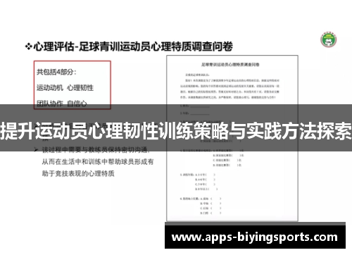 提升运动员心理韧性训练策略与实践方法探索