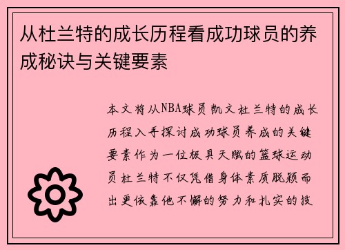 从杜兰特的成长历程看成功球员的养成秘诀与关键要素