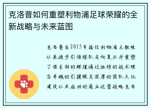 克洛普如何重塑利物浦足球荣耀的全新战略与未来蓝图