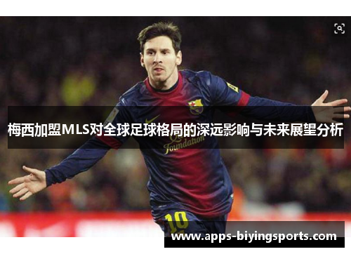 梅西加盟MLS对全球足球格局的深远影响与未来展望分析