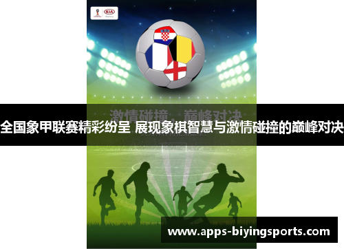 全国象甲联赛精彩纷呈 展现象棋智慧与激情碰撞的巅峰对决