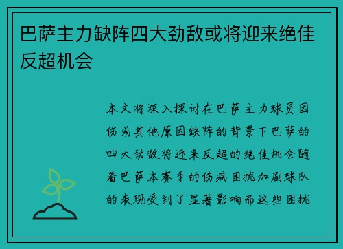 巴萨主力缺阵四大劲敌或将迎来绝佳反超机会