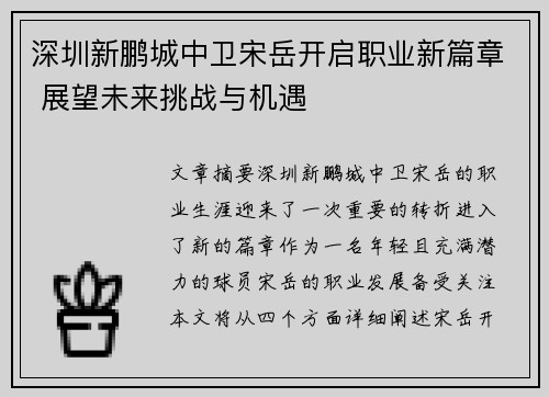 深圳新鹏城中卫宋岳开启职业新篇章 展望未来挑战与机遇