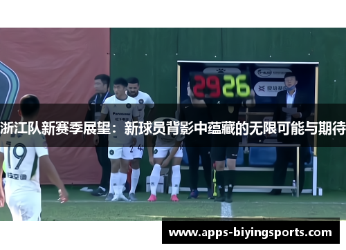 浙江队新赛季展望：新球员背影中蕴藏的无限可能与期待