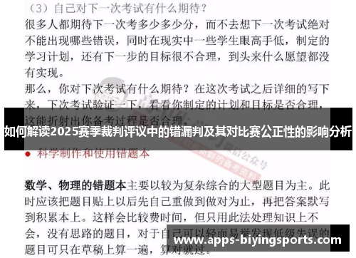 如何解读2025赛季裁判评议中的错漏判及其对比赛公正性的影响分析