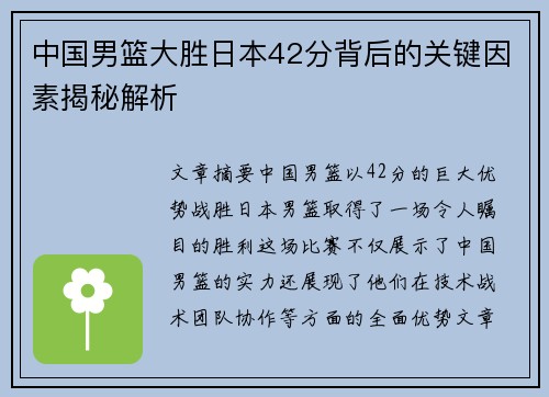 中国男篮大胜日本42分背后的关键因素揭秘解析