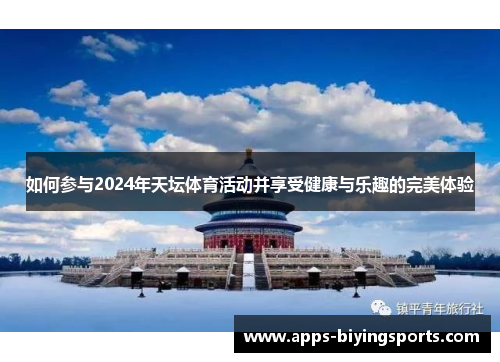 如何参与2024年天坛体育活动并享受健康与乐趣的完美体验