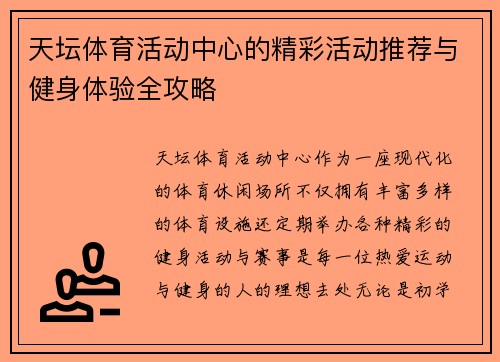 天坛体育活动中心的精彩活动推荐与健身体验全攻略