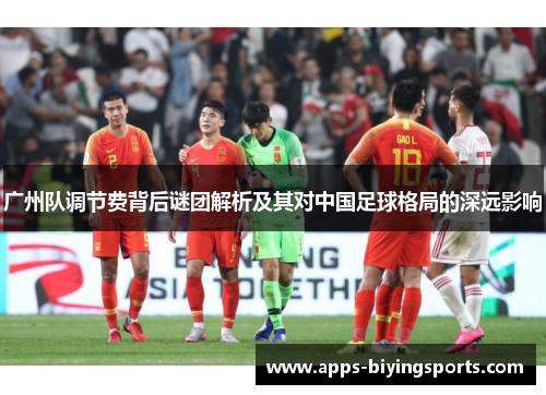 广州队调节费背后谜团解析及其对中国足球格局的深远影响
