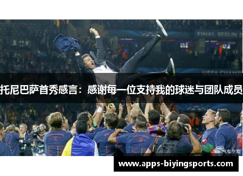 托尼巴萨首秀感言：感谢每一位支持我的球迷与团队成员