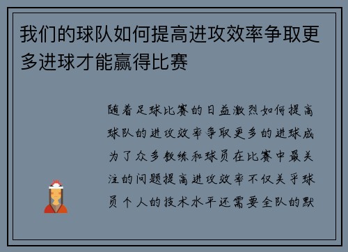 我们的球队如何提高进攻效率争取更多进球才能赢得比赛