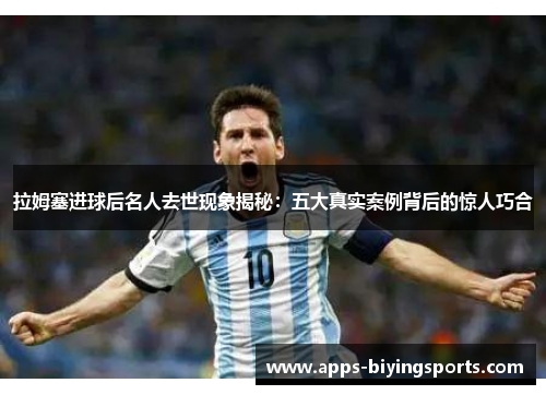拉姆塞进球后名人去世现象揭秘：五大真实案例背后的惊人巧合