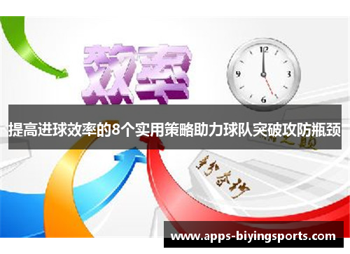 提高进球效率的8个实用策略助力球队突破攻防瓶颈