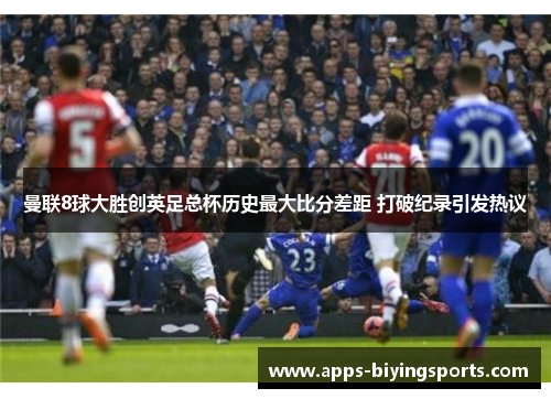 曼联8球大胜创英足总杯历史最大比分差距 打破纪录引发热议