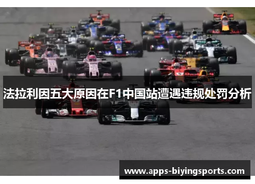 法拉利因五大原因在F1中国站遭遇违规处罚分析