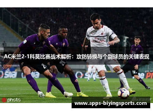 AC米兰2-1科莫比赛战术解析：攻防转换与个别球员的关键表现