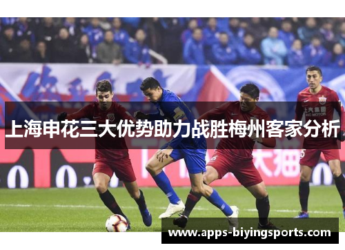 上海申花三大优势助力战胜梅州客家分析