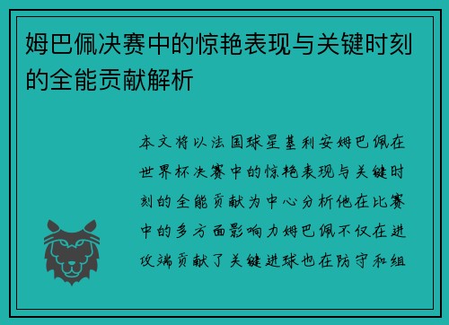 姆巴佩决赛中的惊艳表现与关键时刻的全能贡献解析