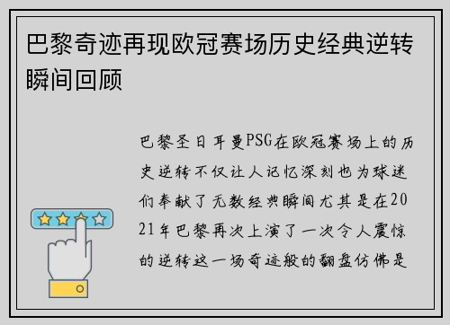 巴黎奇迹再现欧冠赛场历史经典逆转瞬间回顾