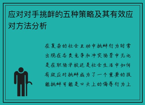 应对对手挑衅的五种策略及其有效应对方法分析
