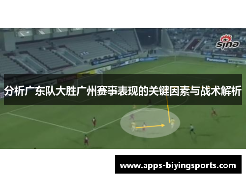 分析广东队大胜广州赛事表现的关键因素与战术解析