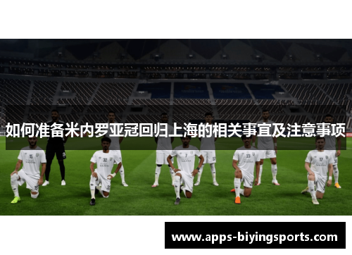 如何准备米内罗亚冠回归上海的相关事宜及注意事项