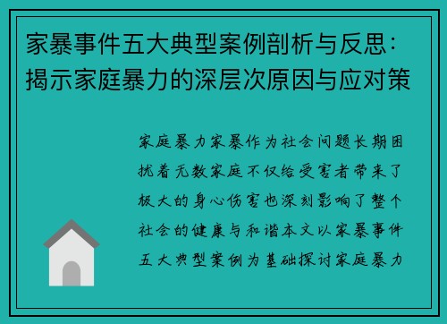 家暴事件五大典型案例剖析与反思：揭示家庭暴力的深层次原因与应对策略
