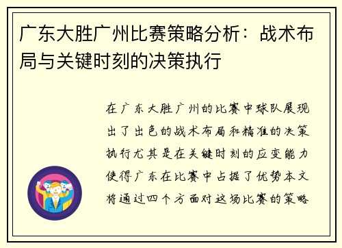 广东大胜广州比赛策略分析：战术布局与关键时刻的决策执行