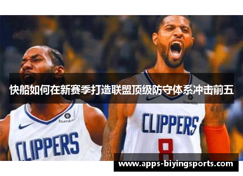 快船如何在新赛季打造联盟顶级防守体系冲击前五