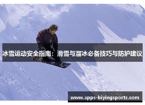 冰雪运动安全指南：滑雪与溜冰必备技巧与防护建议