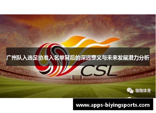 广州队入选足协准入名单背后的深远意义与未来发展潜力分析