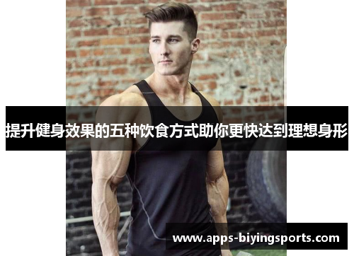 提升健身效果的五种饮食方式助你更快达到理想身形