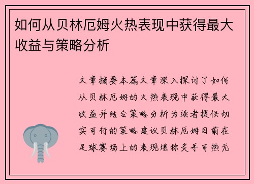 如何从贝林厄姆火热表现中获得最大收益与策略分析
