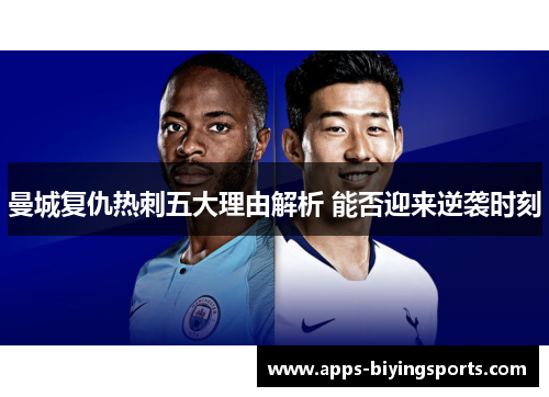 曼城复仇热刺五大理由解析 能否迎来逆袭时刻