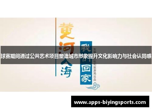 球赛期间通过公共艺术项目塑造城市形象提升文化影响力与社会认同感